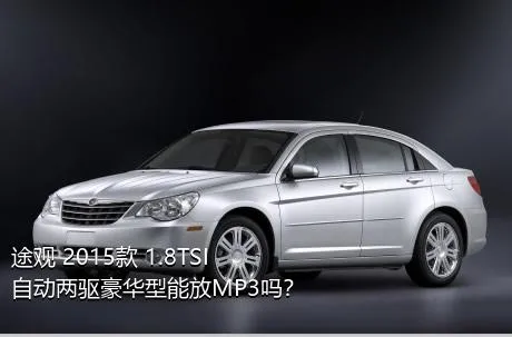 途观 2015款 1.8TSI 自动两驱豪华型能放MP3吗？