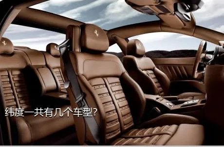 纬度一共有几个车型？
