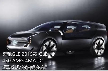 奔驰GLE 2015款 GLE 450 AMG 4MATIC 运动SUV的油耗多高？