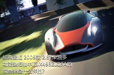 经典全顺 2009款 2.8T柴油多功能型短轴中顶JX493ZLQ3A的前悬架是什么样的？