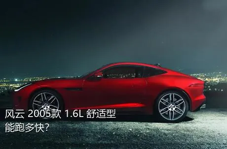 风云 2005款 1.6L 舒适型能跑多快？