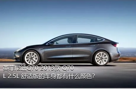 英菲尼迪Q70 2013款 Q70L 2.5L 舒适版的车身都有什么颜色？