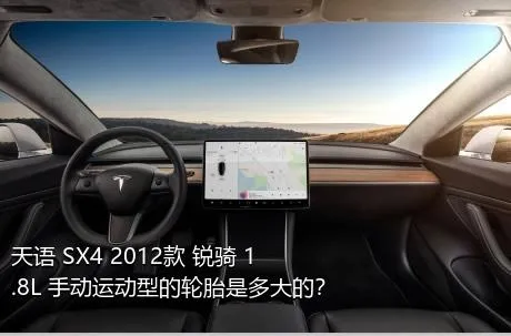 天语 SX4 2012款 锐骑 1.8L 手动运动型的轮胎是多大的？