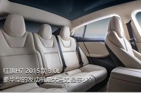 红旗H7 2015款 3.0L 豪华型的发动机最大马力是多少？