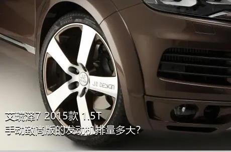 艾瑞泽7 2015款 1.5T 手动致尚版的发动机排量多大？