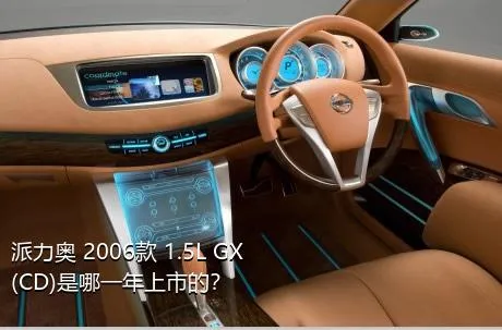 派力奥 2006款 1.5L GX(CD)是哪一年上市的？