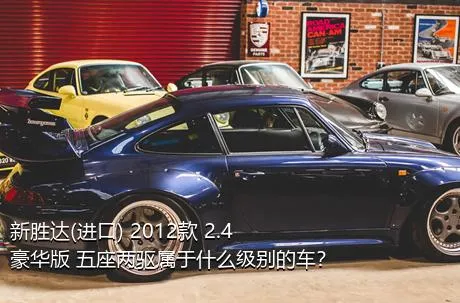 新胜达(进口) 2012款 2.4 豪华版 五座两驱属于什么级别的车？