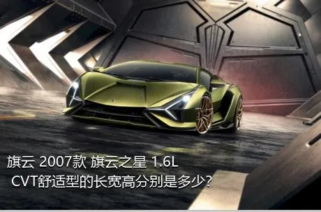 旗云 2007款 旗云之星 1.6L CVT舒适型的长宽高分别是多少？