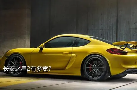长安之星2有多宽？