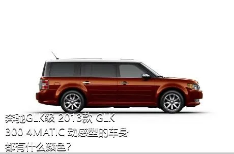 奔驰GLK级 2013款 GLK 300 4MATIC 动感型的车身都有什么颜色？