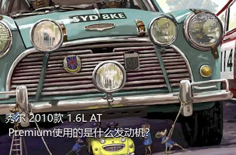 秀尔 2010款 1.6L AT Premium使用的是什么发动机？