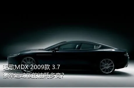 讴歌MDX 2009款 3.7 豪华运动版的油耗多高？