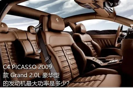 C4 PICASSO 2009款 Grand 2.0L 豪华型的发动机最大功率是多少？