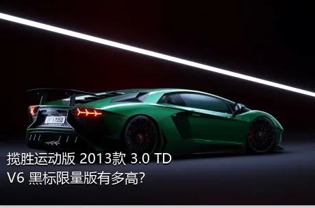 揽胜运动版 2013款 3.0 TDV6 黑标限量版有多高？