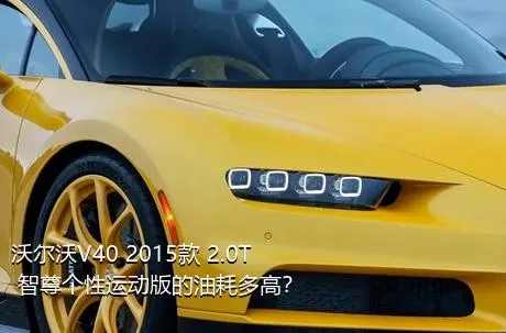 沃尔沃V40 2015款 2.0T 智尊个性运动版的油耗多高？