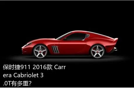 保时捷911 2016款 Carrera Cabriolet 3.0T有多重？