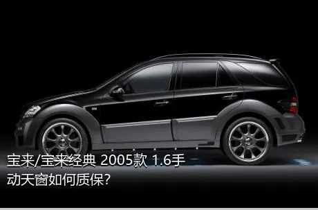宝来/宝来经典 2005款 1.6手动天窗如何质保？