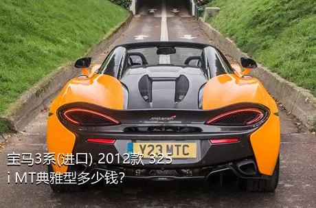 宝马3系(进口) 2012款 325i MT典雅型多少钱？