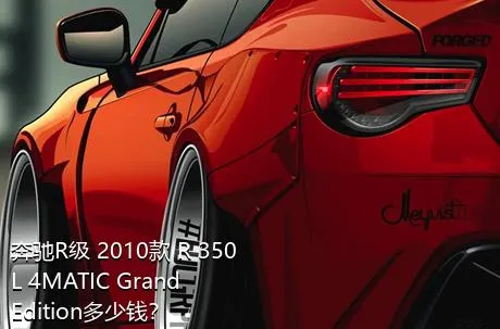 奔驰R级 2010款 R 350 L 4MATIC Grand Edition多少钱？
