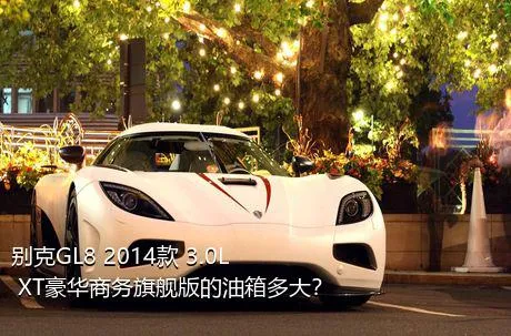 别克GL8 2014款 3.0L XT豪华商务旗舰版的油箱多大？