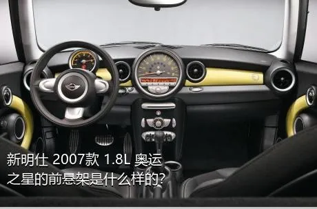 新明仕 2007款 1.8L 奥运之星的前悬架是什么样的？