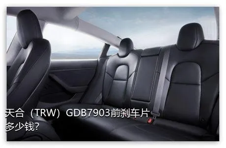 天合（TRW）GDB7903前刹车片多少钱？