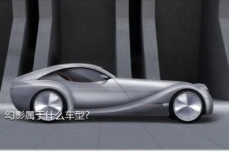 幻影属于什么车型？