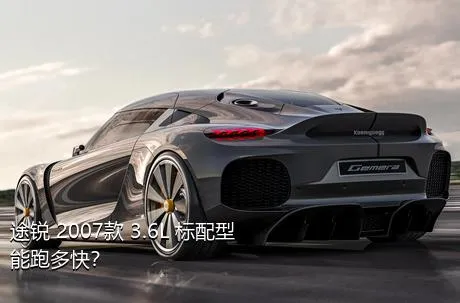 途锐 2007款 3.6L 标配型能跑多快？