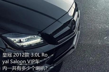 皇冠 2012款 3.0L Royal Saloon VIP车内一共有多少个喇叭？