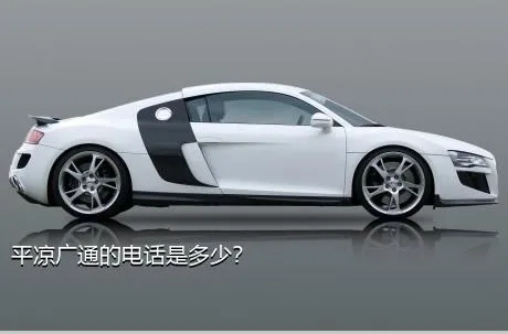 平凉广通的电话是多少？