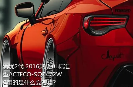 优优2代 2016款 1.0L标准型ACTECO-SQR472WC用的是什么变速箱？