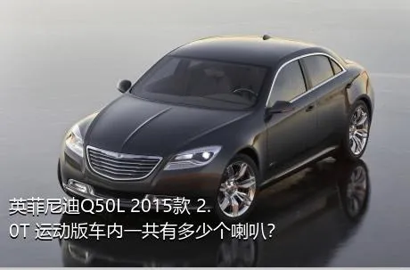 英菲尼迪Q50L 2015款 2.0T 运动版车内一共有多少个喇叭？