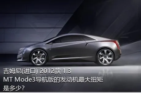吉姆尼(进口) 2012款 1.3 MT Mode3导航版的发动机最大扭矩是多少？