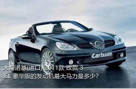 大切诺基(进口) 2011款 改款 3.6L 豪华版的发动机最大马力是多少？