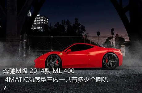 奔驰M级 2014款 ML 400 4MATIC动感型车内一共有多少个喇叭？