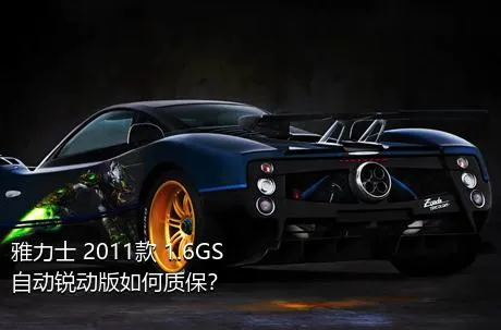 雅力士 2011款 1.6GS 自动锐动版如何质保？