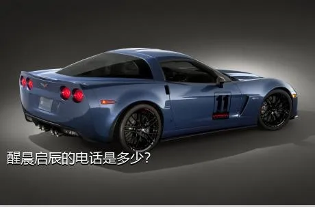 醒晨启辰的电话是多少？
