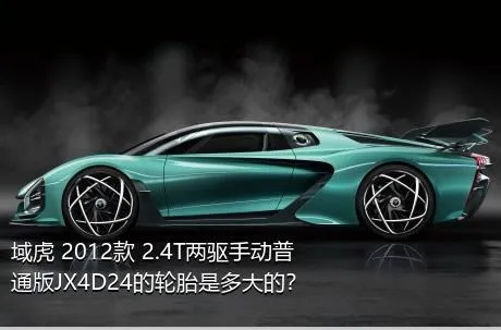 域虎 2012款 2.4T两驱手动普通版JX4D24的轮胎是多大的？