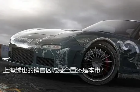 上海越也的销售区域是全国还是本市？