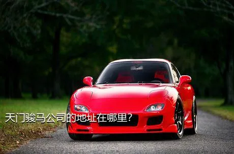 天门骏马公司的地址在哪里？