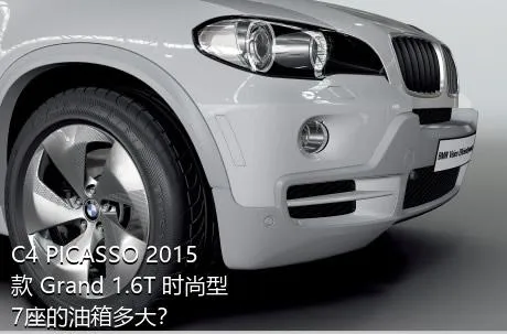 C4 PICASSO 2015款 Grand 1.6T 时尚型 7座的油箱多大？