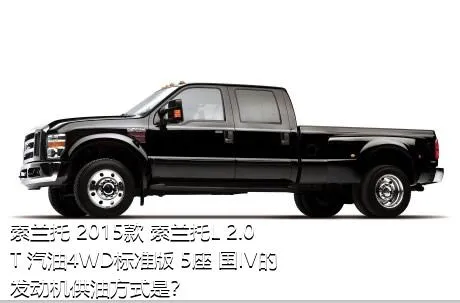 索兰托 2015款 索兰托L 2.0T 汽油4WD标准版 5座 国IV的发动机供油方式是？