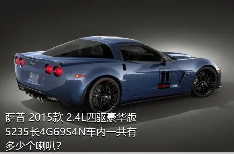 萨普 2015款 2.4L四驱豪华版5235长4G69S4N车内一共有多少个喇叭？