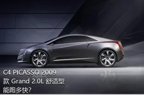 C4 PICASSO 2009款 Grand 2.0L 舒适型能跑多快？