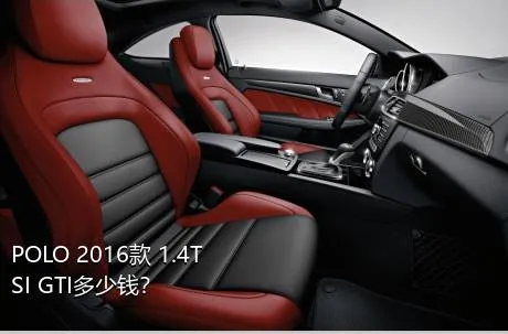 POLO 2016款 1.4TSI GTI多少钱？