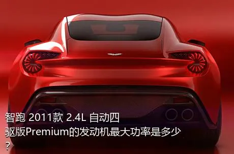 智跑 2011款 2.4L 自动四驱版Premium的发动机最大功率是多少？