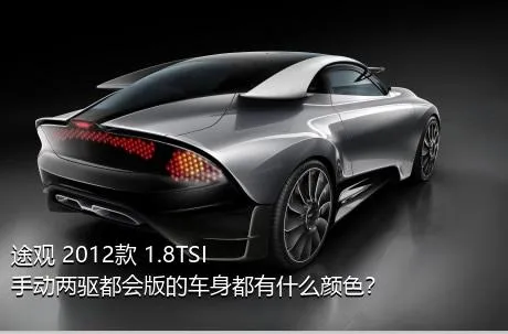 途观 2012款 1.8TSI 手动两驱都会版的车身都有什么颜色？