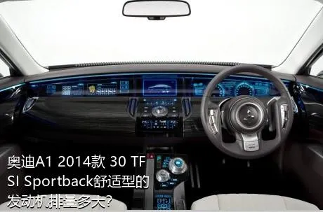 奥迪A1 2014款 30 TFSI Sportback舒适型的发动机排量多大？
