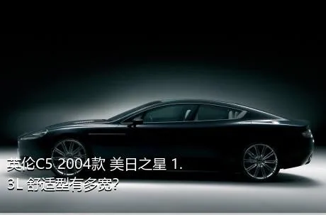 英伦C5 2004款 美日之星 1.3L 舒适型有多宽？