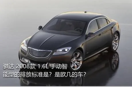 骐达 2008款 1.6L 手动智能型的排放标准是？是欧几的车？